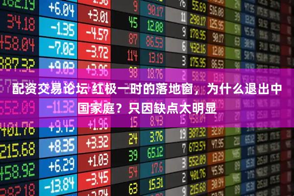 配资交易论坛 红极一时的落地窗，为什么退出中国家庭？只因缺点太明显